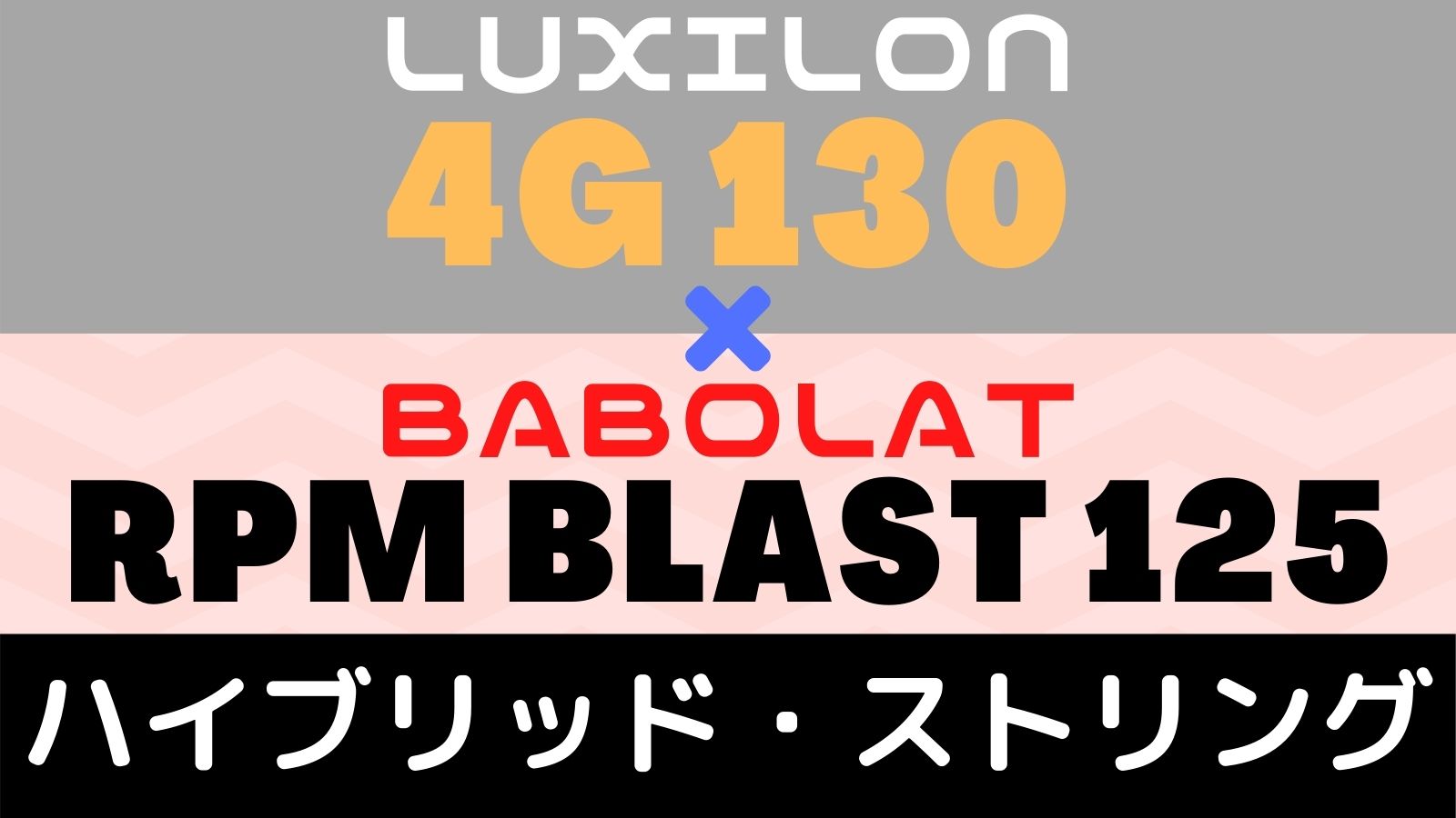 4g130 Rpmブラスト125をハイブリッド キレとスピン性能に長けた組み合わせ ストリング インプレッション アドブロ アドバンテージ ブログ