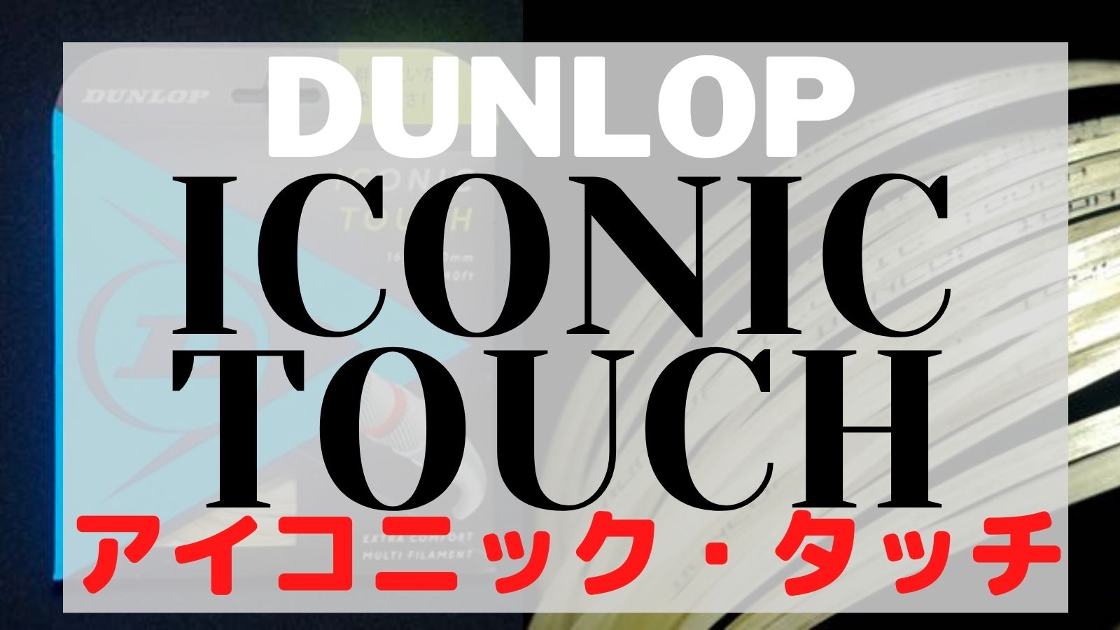 3つ入り】ICONIC TOUCH アイコニック・タッチ DUNLOP社製 - テニス