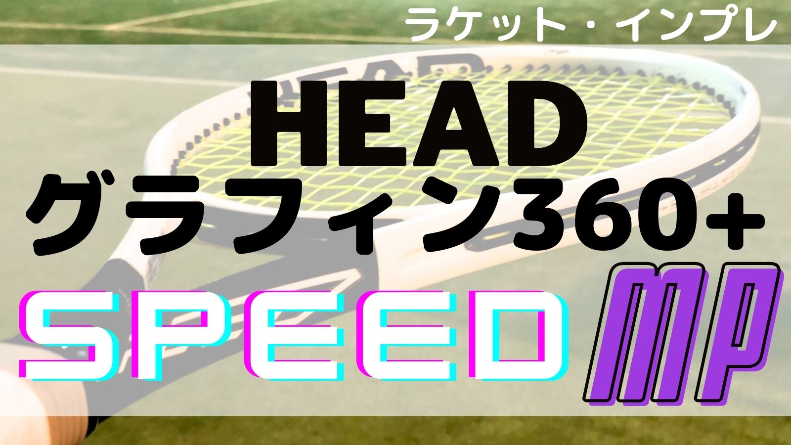 G360+SPEED MPインプレ]スッキリと弾き出す高速型パワフルラケット！HEAD(ヘッド)スピードMP｜アドブロ/テニス