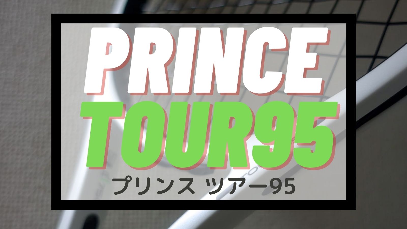 プリンスtour95 年モデル 抜群の振り抜きでスピードが高まるミッドサイズ Princeツアー95 インプレッション アドブロ アドバンテージ ブログ