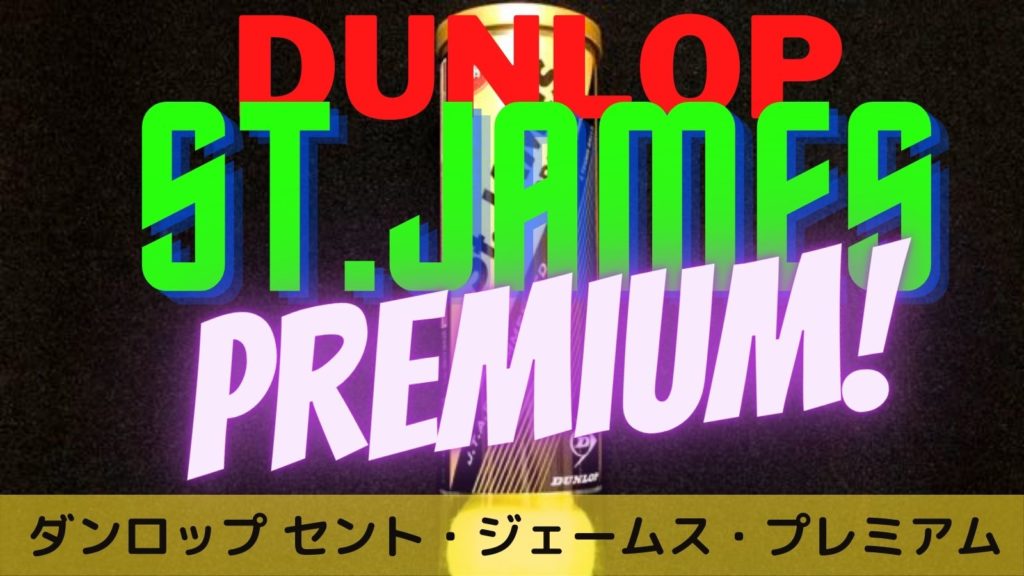 セント・ジェームス・プレミアムをインプレ！へたれにくさとスピード感がアップ｜DUNLOP(ダンロップ) St.James Premium[感想