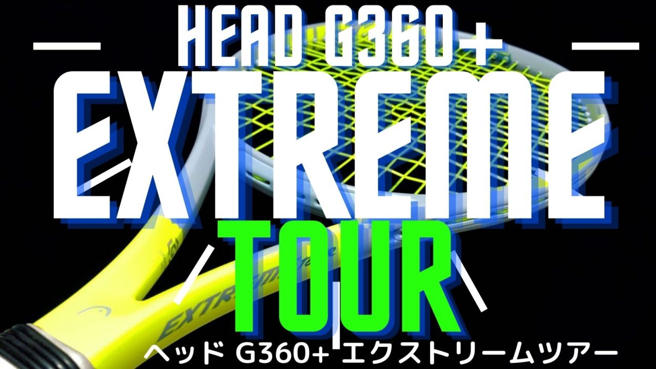 ヘッド エクストリームツアー インプレ(HEAD G360+ EXTREME TOUR 2020) クセのない優等生！片手バックにもおすすめ
