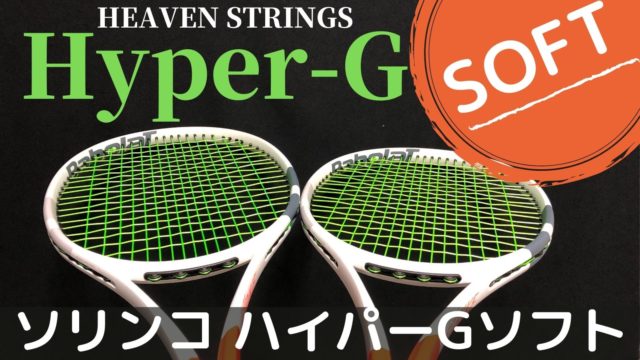 ソリンコ　ハイパーG　125 ロール　テニス　ストリング