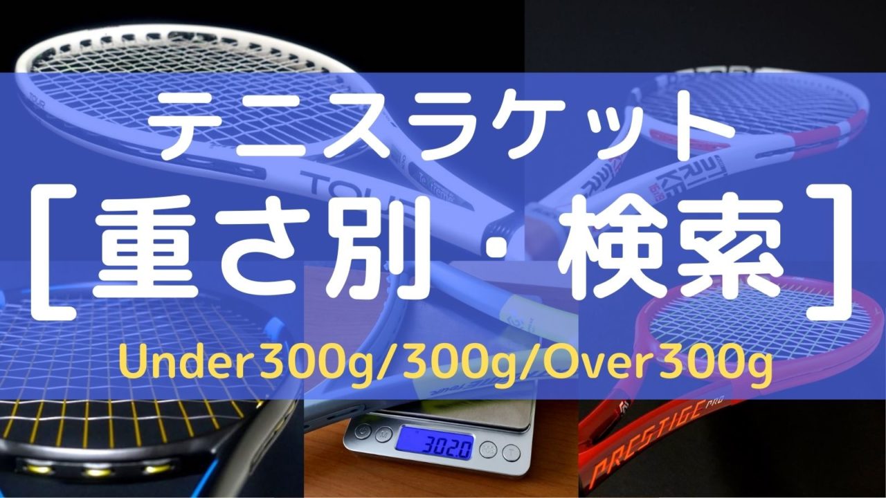 重さ別 検索 フレームの重量でラケットを探す アドブロ アドバンテージ ブログ