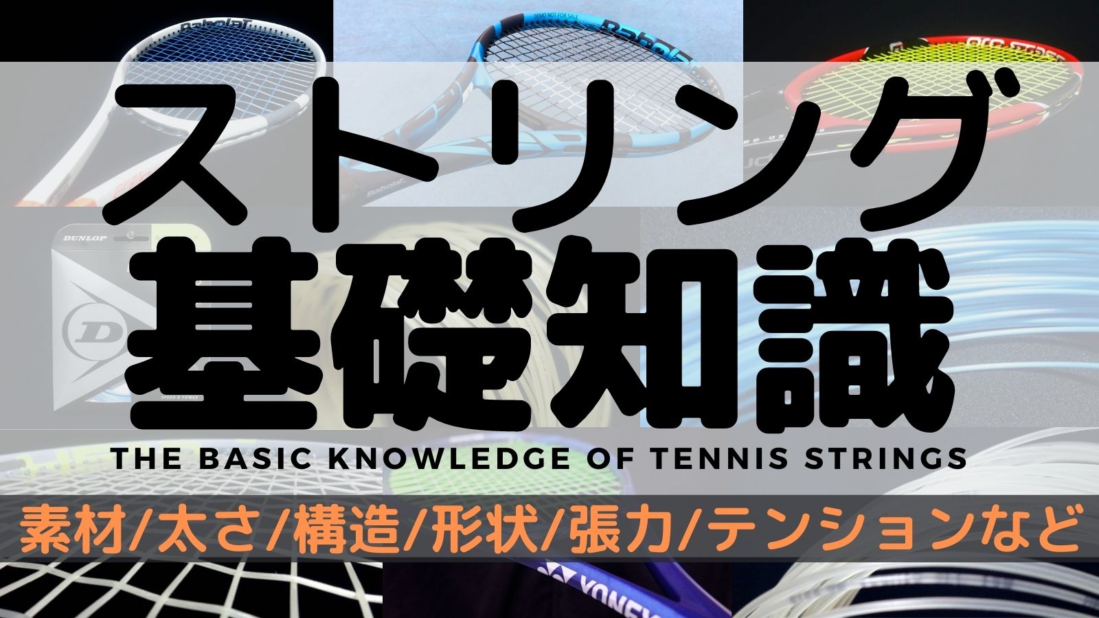 ストリング基礎知識を一挙解説 テニスのストリング ガット に詳しくなりたい時に読む記事 アドブロ テニス