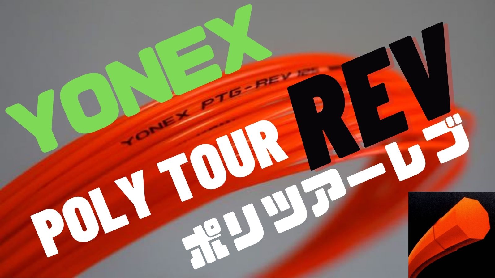 ヨネックス》ポリツアーレブを買うべき理由＆インプレ！安心して打てるフィーリングのポリストリング！YONEX POLY TOUR REV｜アドブロ/テニス