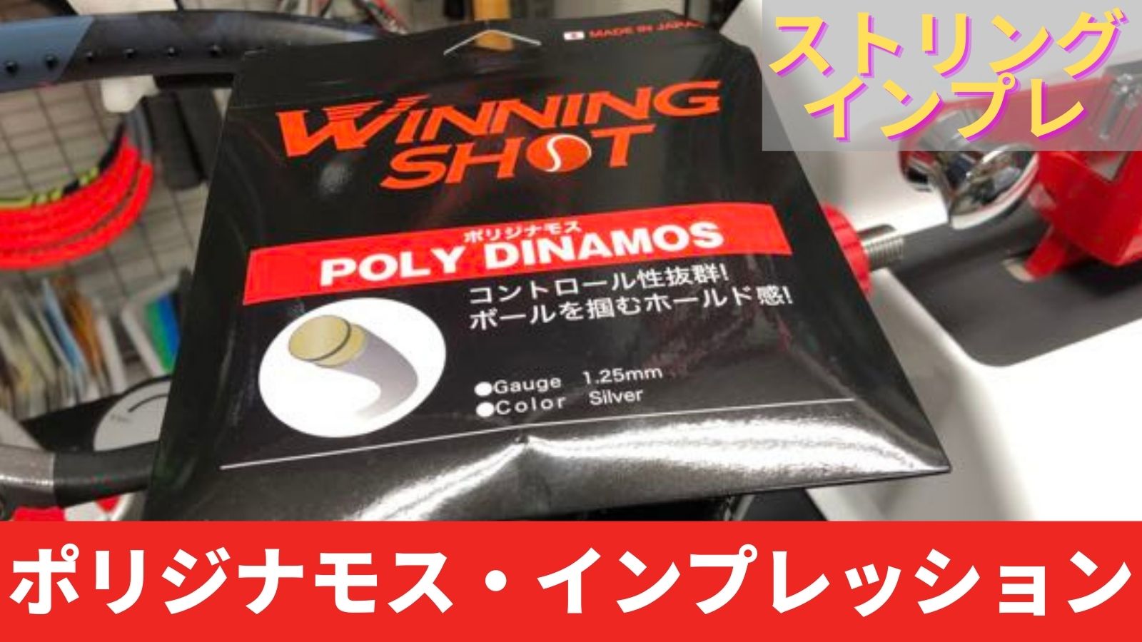 ポリジナモス インプレ]柔らかくホールドする”押していける”ポリエステルストリング！ウィニングショットPOLY DYNAMOS｜アドブロ/テニス