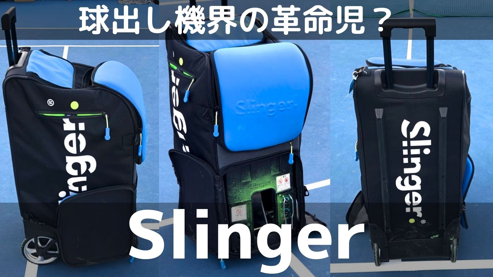 Slinger スリンガー Bag練習会に行って来た 機能 価格をレビュー テニス用球出し機の革命児 アドブロ アドバンテージ ブログ