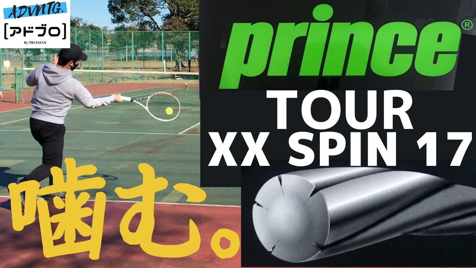 プリンス Prince 7JJ025 16 200mリール SPIN TOUR XX ストリング ツアーXXスピン16 テニスガット 高質