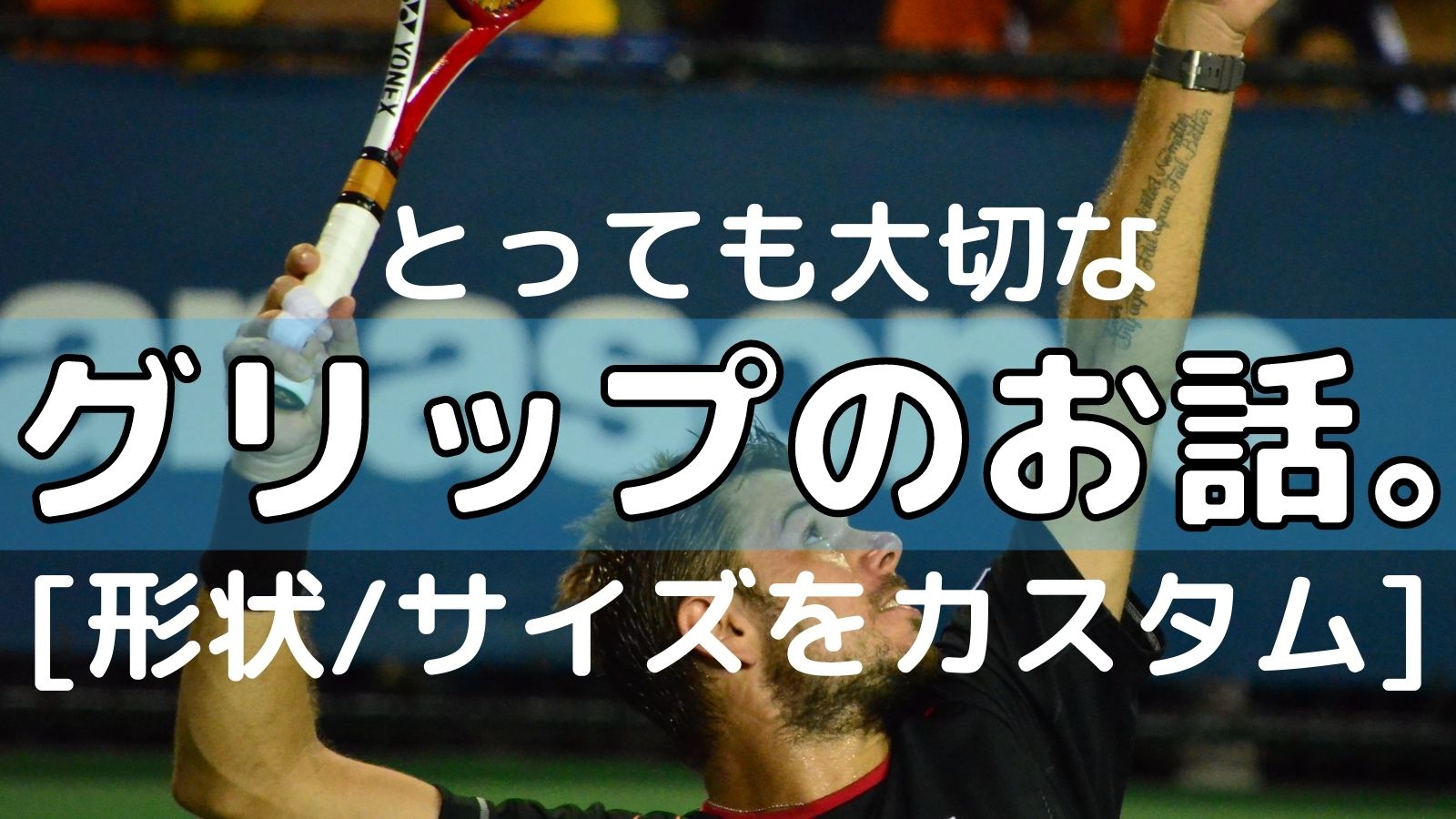 グリップの形状 サイズをカスタム 気持ち良く使う為に絶対に外せない握り心地のお話 テニスラケットカスタマイズ アドブロ テニス グリップの形状 サイズをカスタム 気持ち良く使う為に絶対に外せない握り心地のお話 テニスラケットカスタマイズ アドブロ テニス