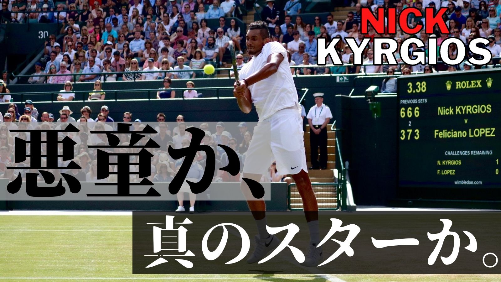 ニック キリオスの物語 実際に使用するラケット ストリングを調査 Nick Kyrgios アドブロ アドバンテージ ブログ