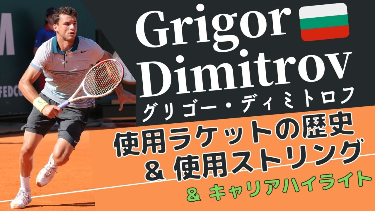 グリゴー ディミトロフのテニスキャリア 実際に使っているラケット ストリングを調査 Grigor Dimitrov アドブロ アドバンテージ ブログ