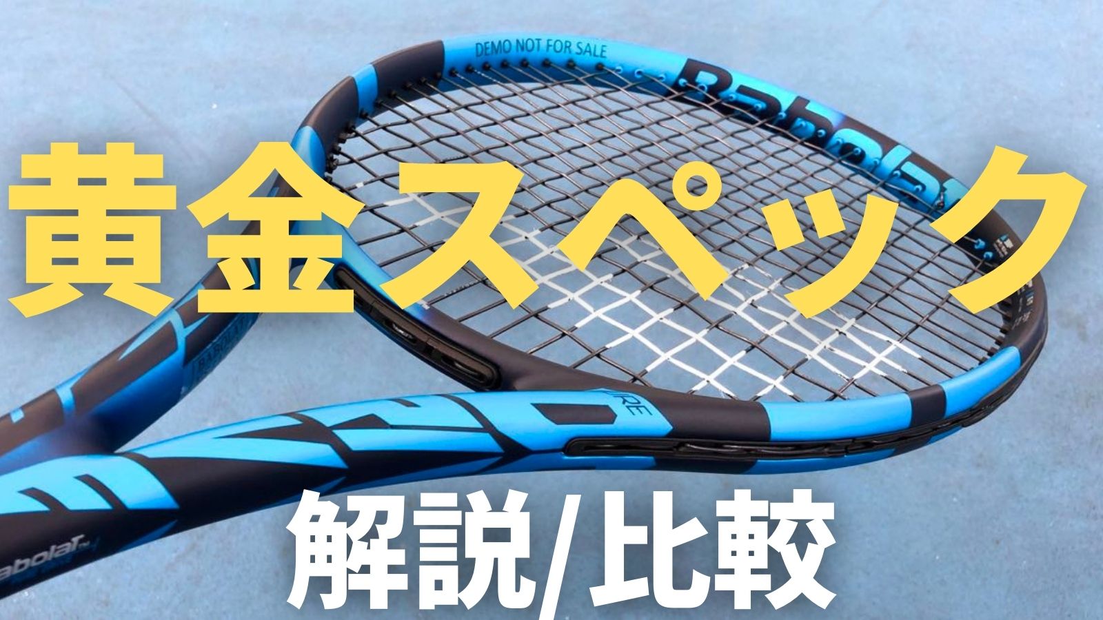 黄金スペック 現代の主流スペック 比較 おすすめ解説 テニスラケット アドブロ アドバンテージ ブログ