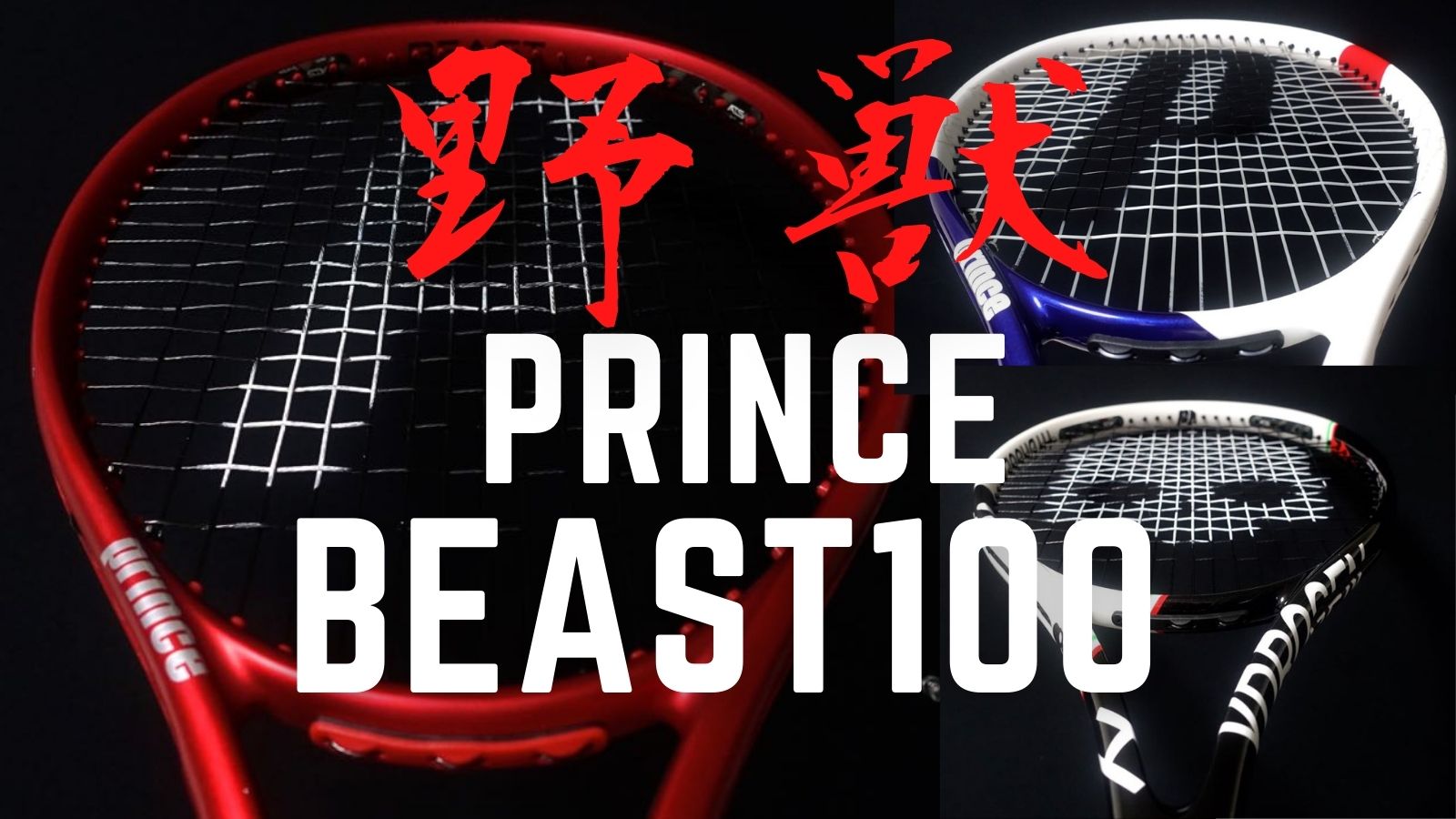プリンス ビースト100(2019年モデル)はスッキリ飛ばせる素直系黄金スペック！Prince BEAST100｜アドブロ/テニス