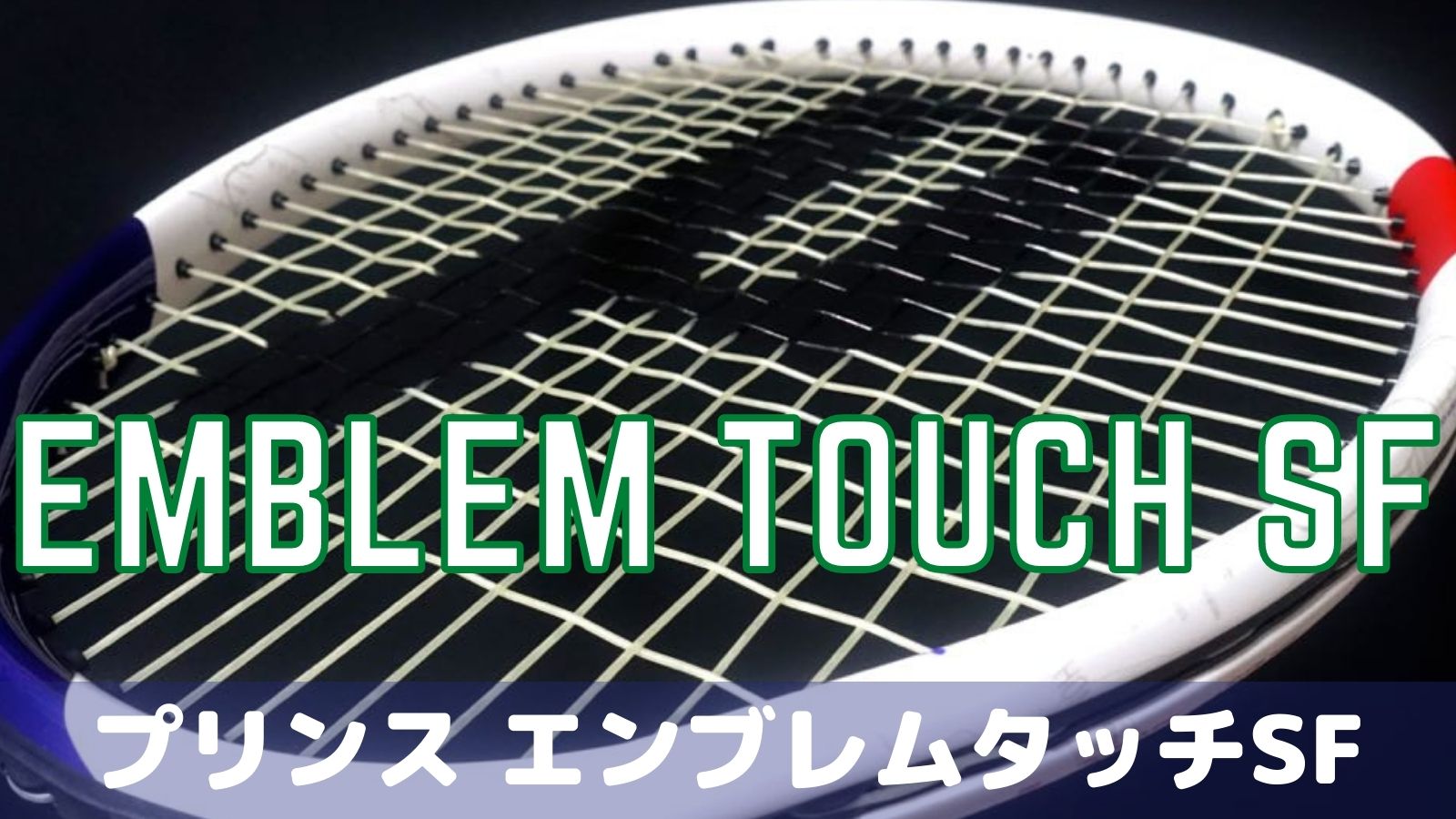 テニスラケット ガッド ロール プリンス prince  TOUR XT18