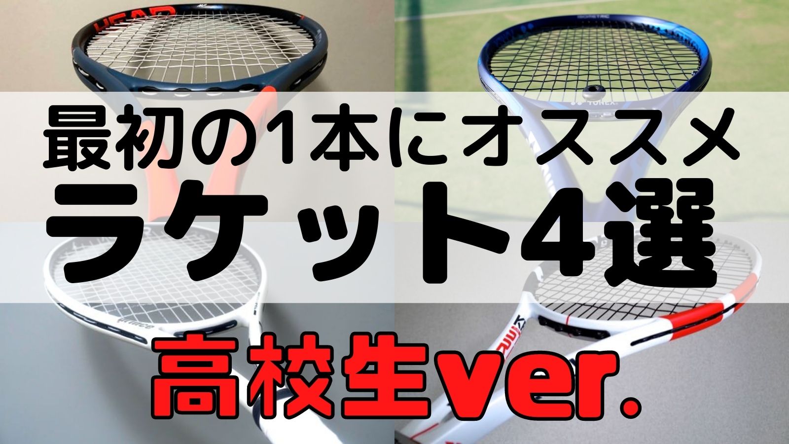 新高校生・硬式テニス部のためのテニスラケット選び！これから始める人
