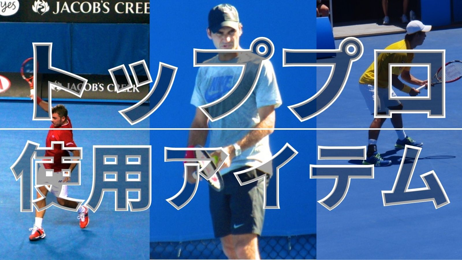 プロが実際に使用するラケット/ストリング/道具/パーソナルスペック