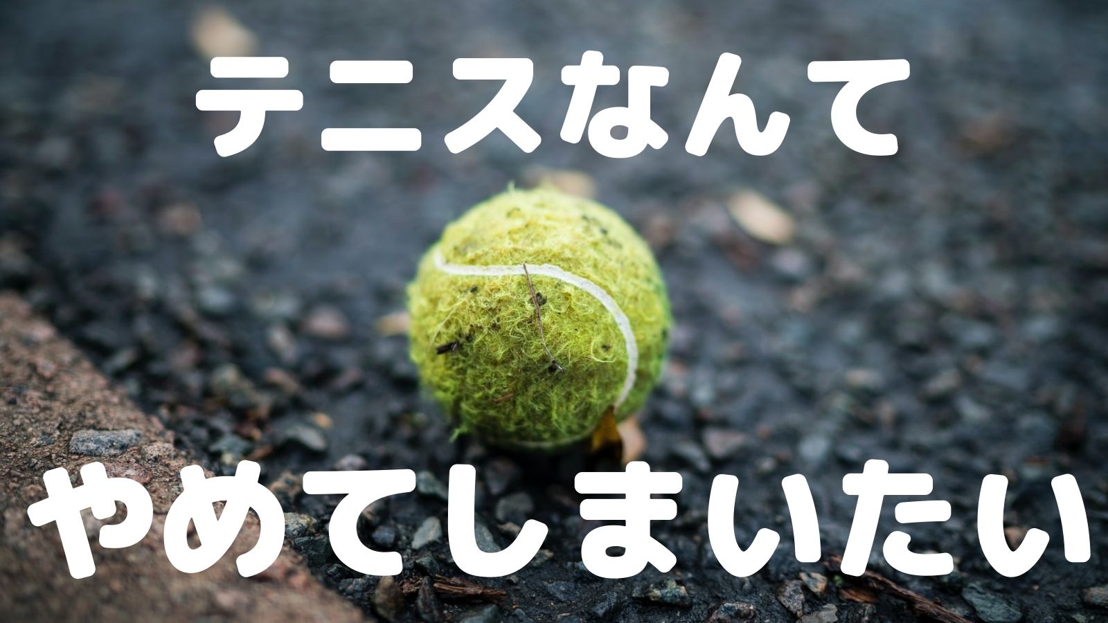 テニスをやめたいと思った時に読んでほしい記事 アドブロ テニス