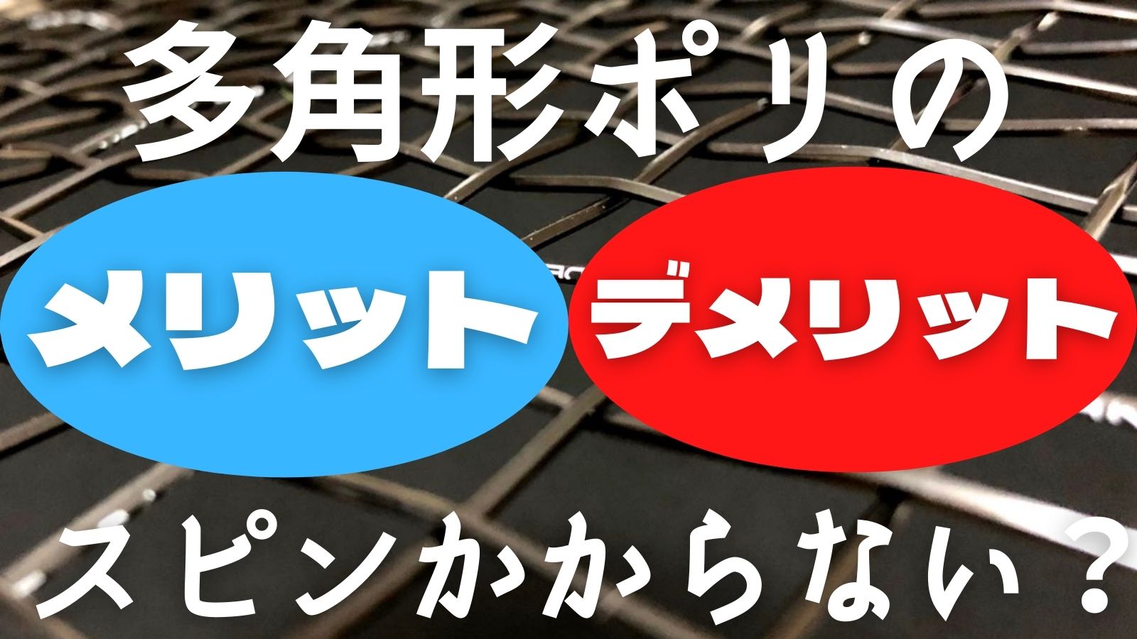 多角形ポリのメリット/デメリット！誰でもスピンが増えるワケじゃない。ポリエステル/ストリング(ガット)の話｜アドブロ/テニス