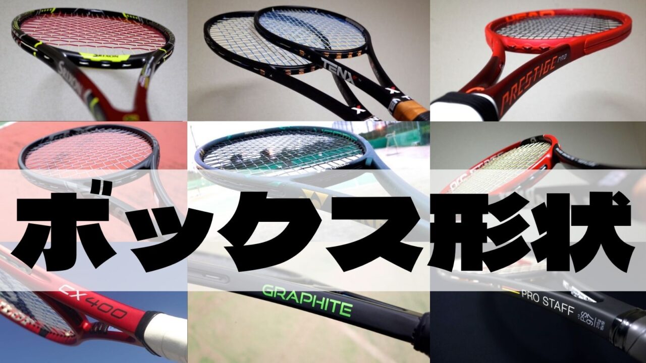 ボックス形状のテニスラケット