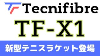 テクニファイバー・TF-X1(Tecnifibre)