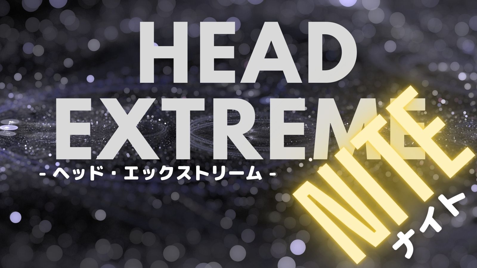 限定色NITE(ナイト)が登場！ヘッド エクストリーム (HEAD EXTREME TOUR 