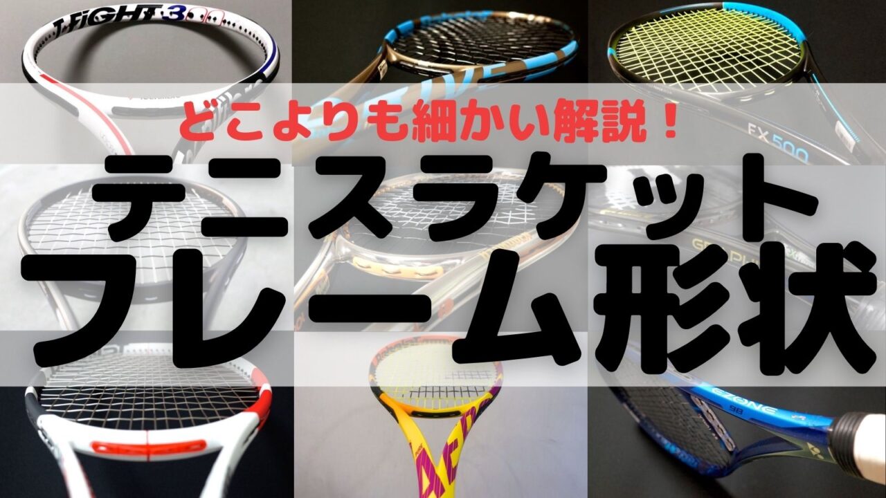 テニスラケットのフレーム形状