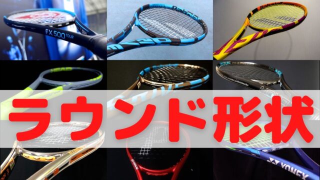 テニスラケット：ラウンド形状タイプ