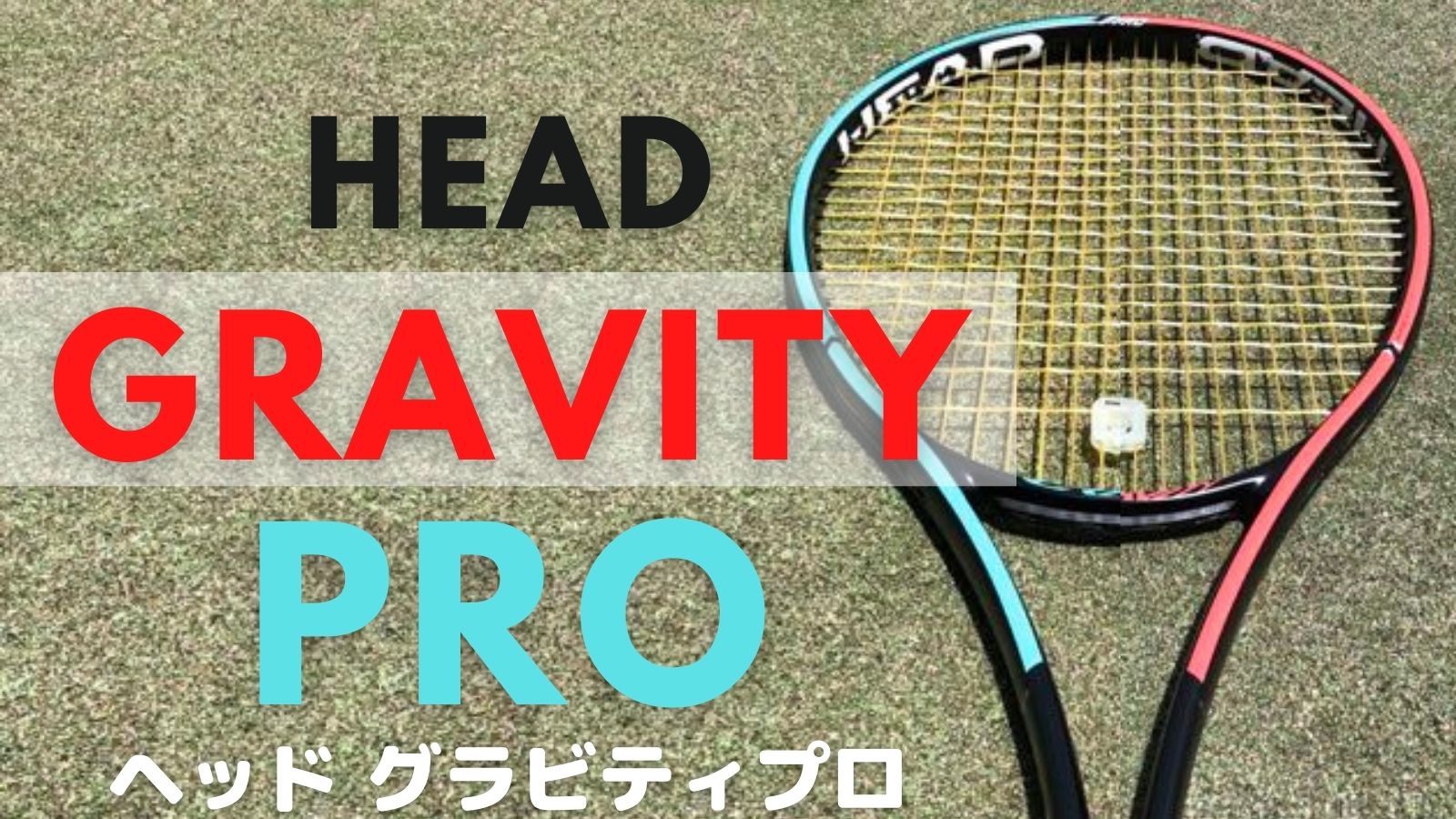グリップサイズG3専用商品　Head Gravity Pro 2本セット