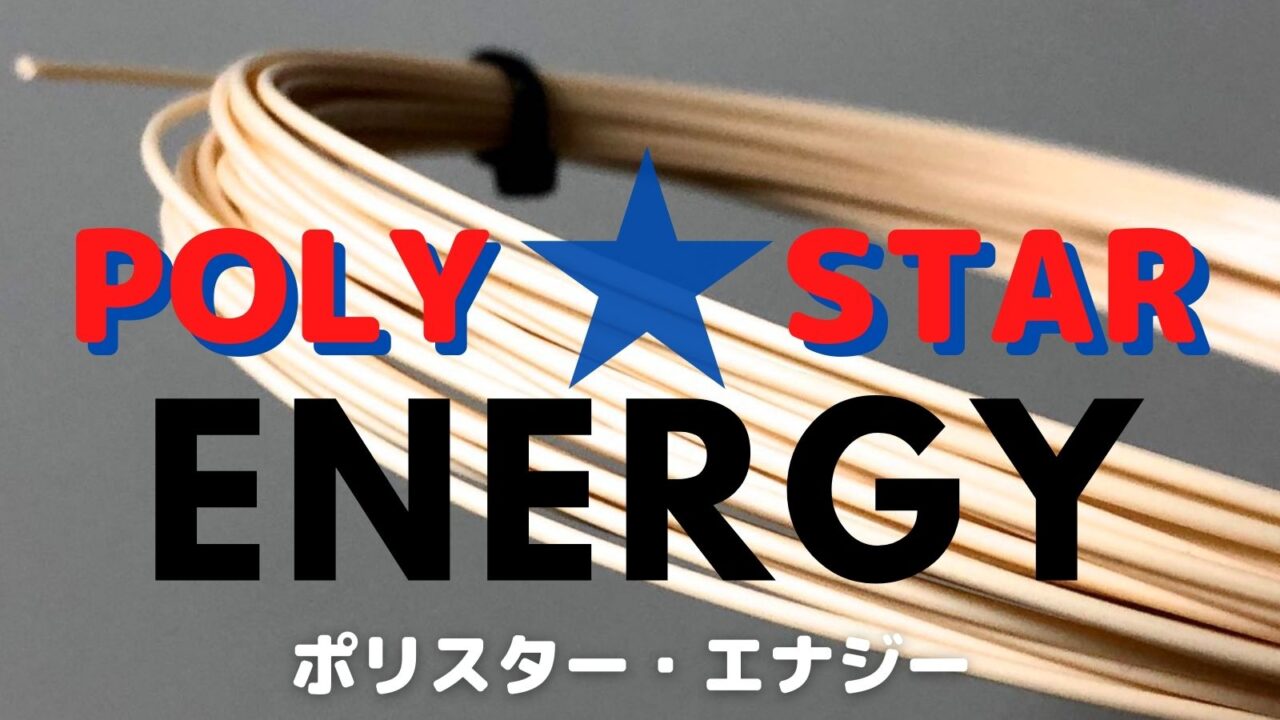 ポリスター・エナジー(PolyStar Energy)インプレッション