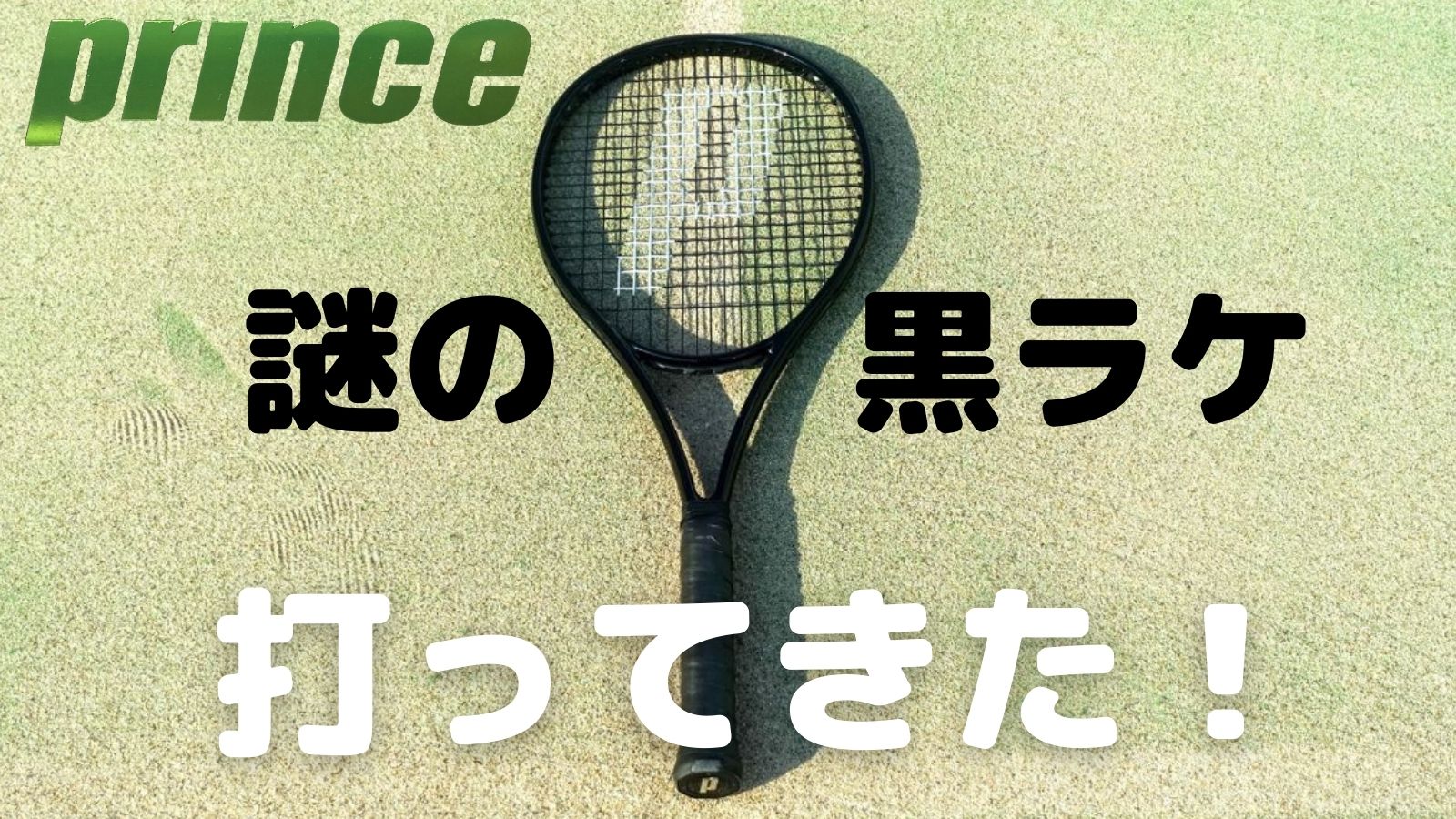 ブログ]Princeの黒い未発表モデルをテストしてきました！プリンス/テニスラケット｜アドブロ/テニス