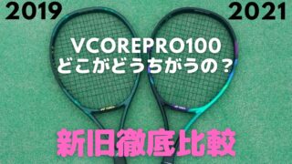 YONEX]新型VCORE PRO100(2021)インプレ！ヨネックス・ブイコアプロ100
