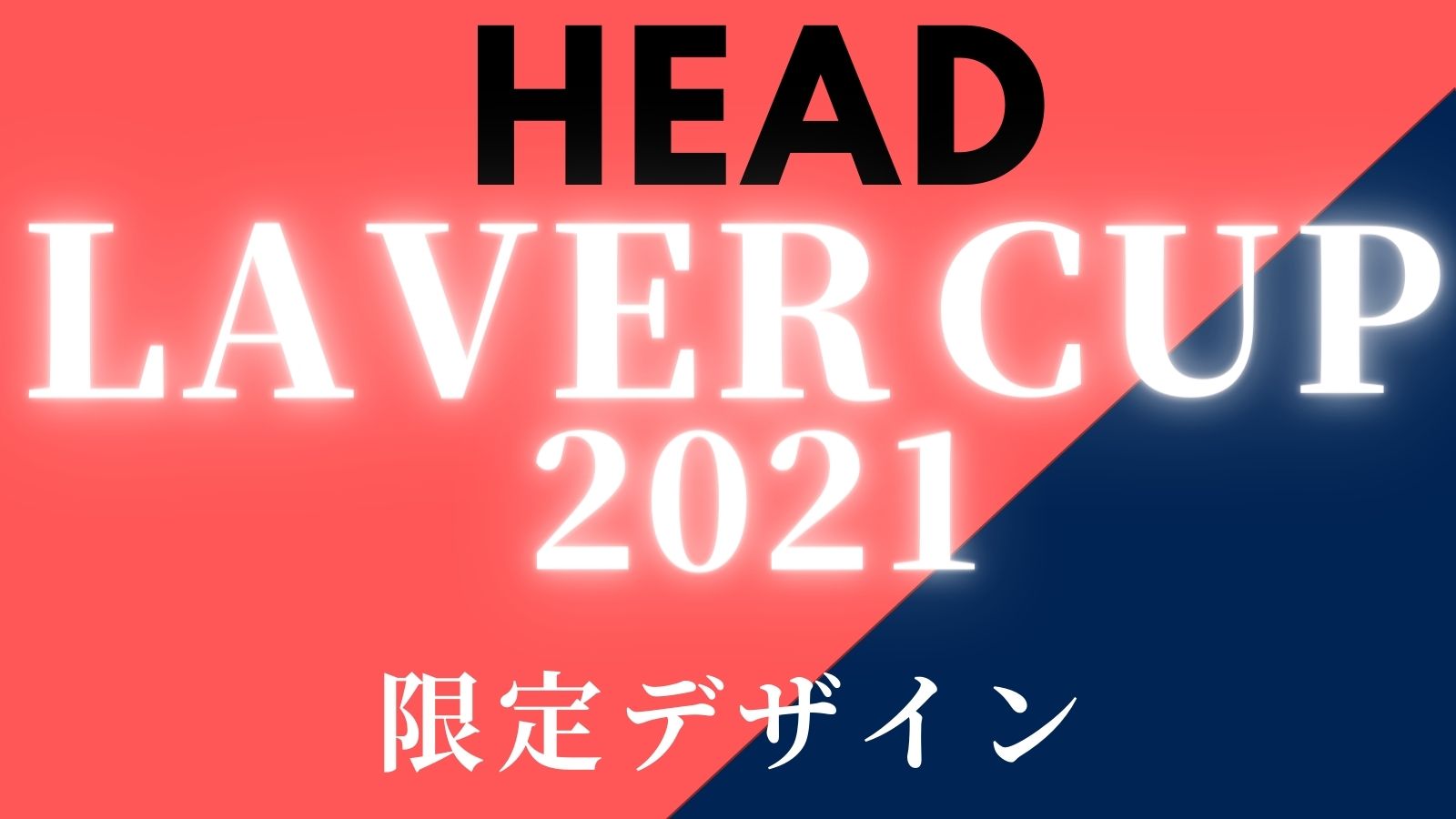 HEAD] Laver Cup2021(レーバーカップ)限定デザインのテニスラケットが