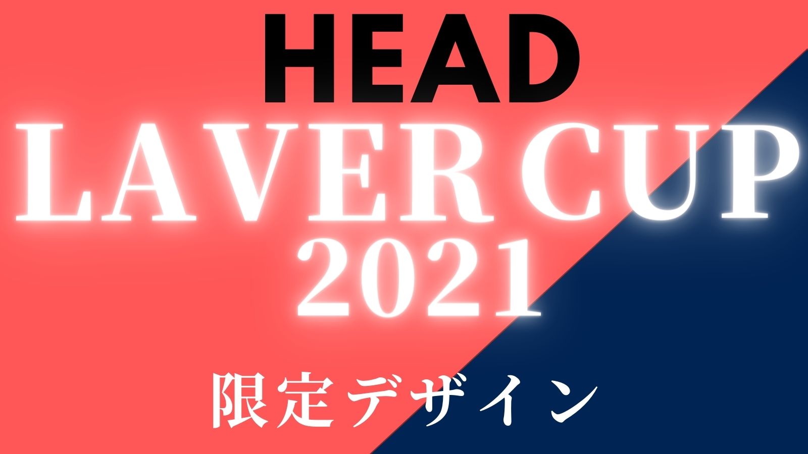 ストリング HEAD EXTREME MP LAVER CUP 2021レーバーカップモデル