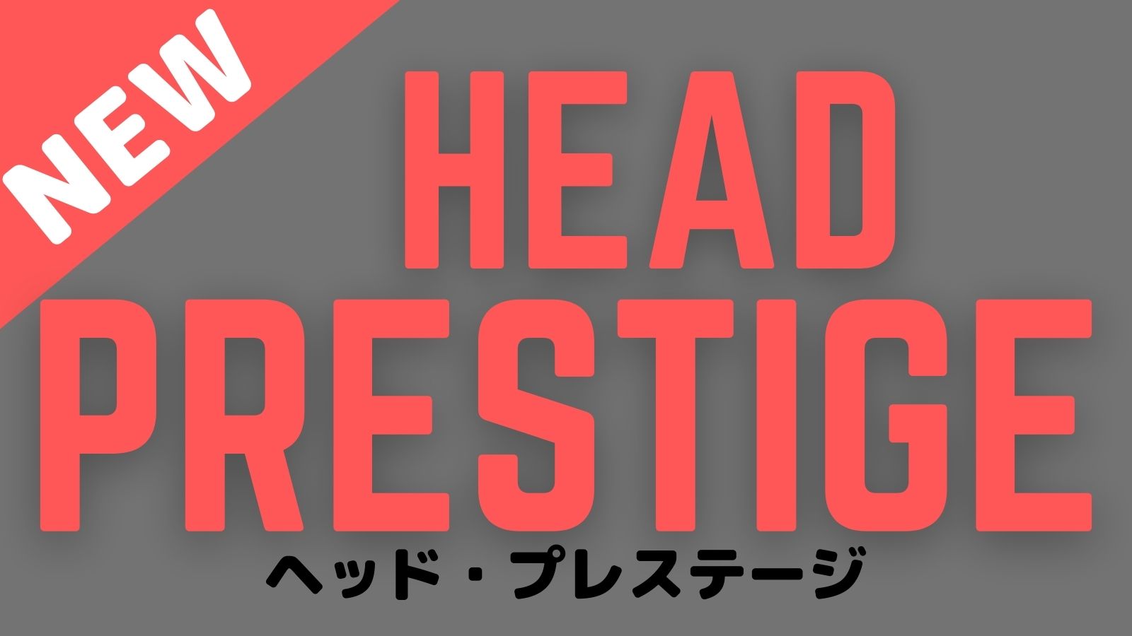 ヘッド]新型プレステージはAUXETIC(オーセチック)搭載で登場！スペック＆ラインナップまとめ！HEAD PRESTIGE 2021 /2022｜アドブロ/テニス