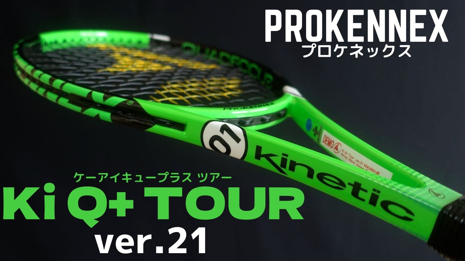 週末セール pro tour KiQ+ 【美品】プロケネックス ツアー テニスラケット プロ ラケット(硬式用)