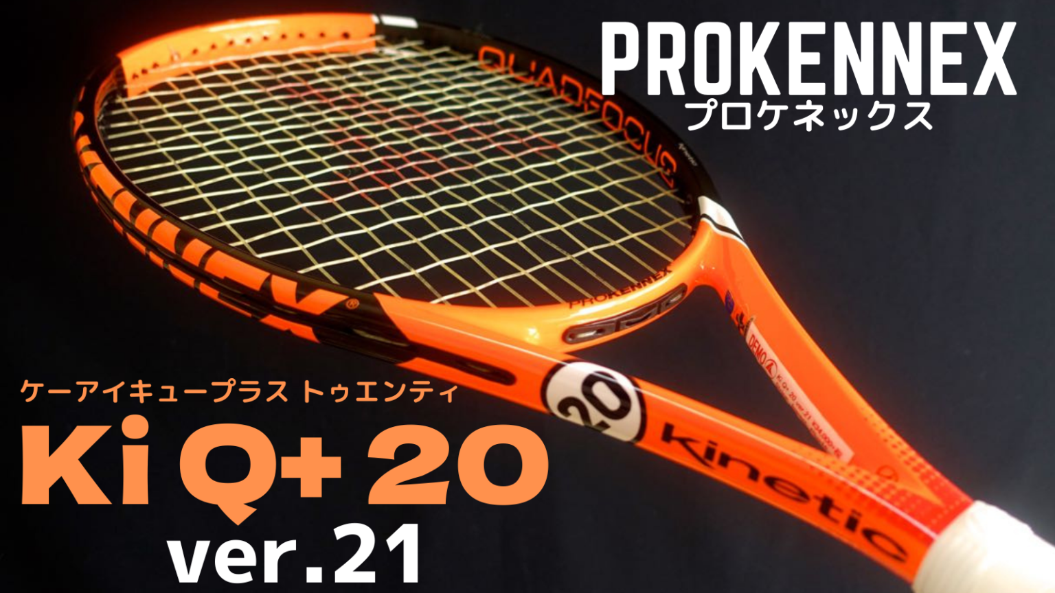 [PROKENNEX]Ki Q+20 ver.21インプレ｜唯一無二を極めたオーバーサイズ！プロケネックス/ケーアイキュープラストゥエンティー