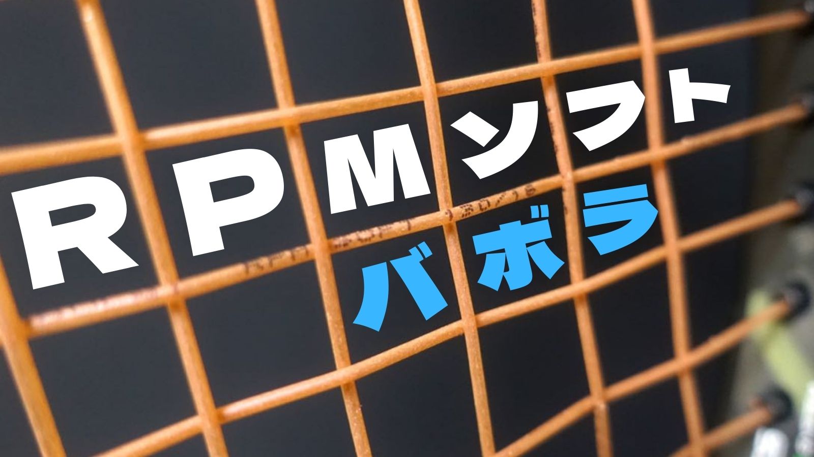 RPMソフト(バボラ)は意外と柔らかい打感！Babolat RPM SOFT (インプレ/レビュー/評価)｜アドブロ/テニス