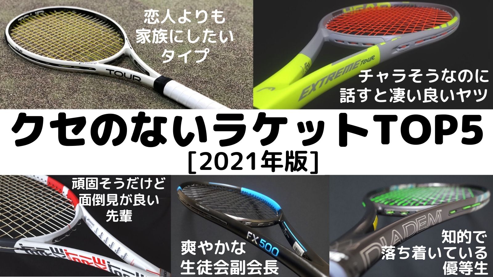 2021年版]クセのないバランス型テニスラケット5選！おすすめはこれだ 