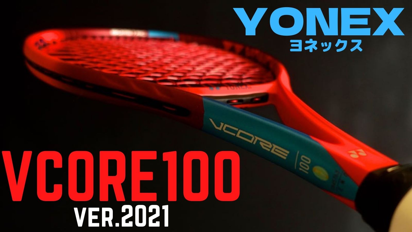ヨネックス VCORE 100 2021年モデル 三ちゃん様専用