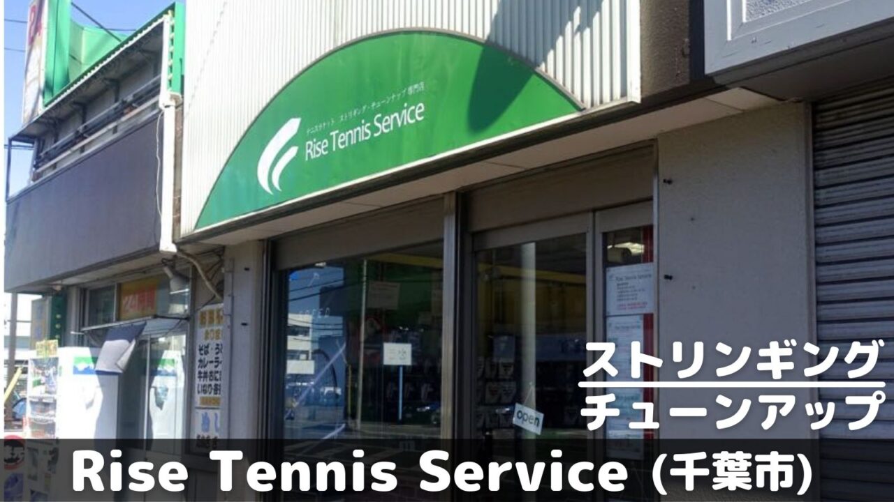 ライズテニスサービス(rise tennis service)