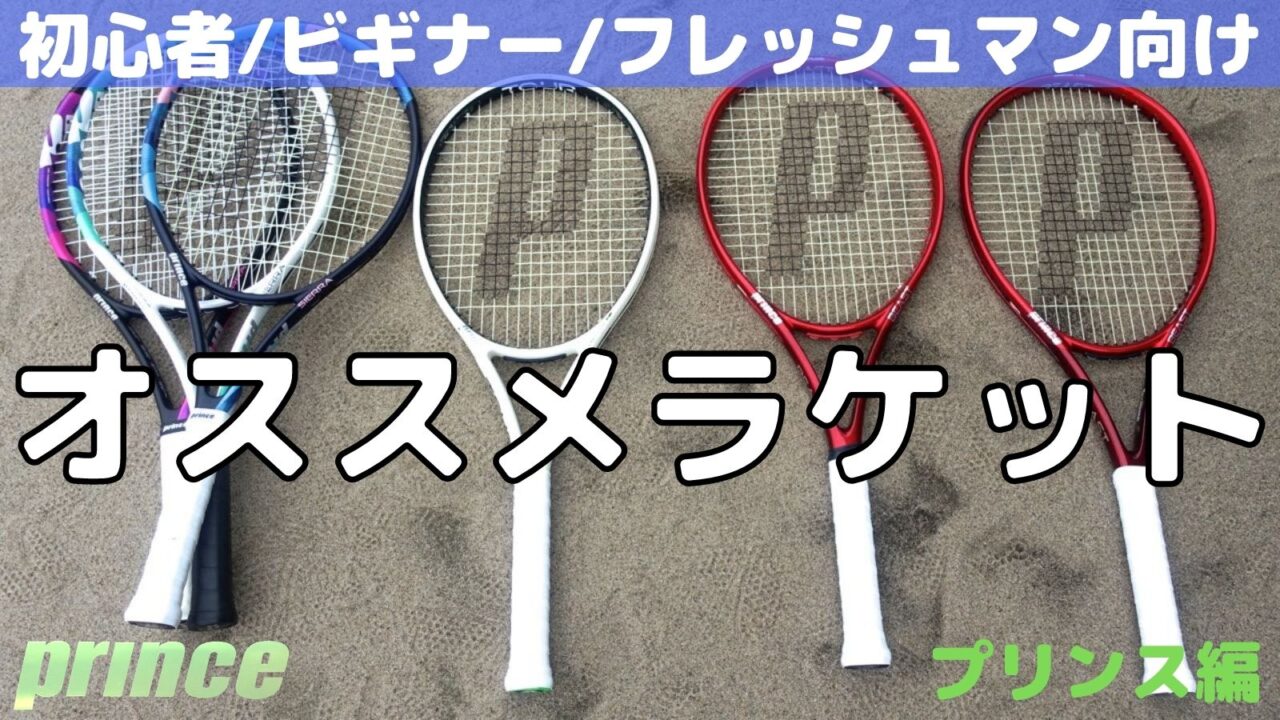 初心者・ビギナー向けのテニスラケット・プリンス編