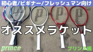 初心者・ビギナー向けのテニスラケット・プリンス編
