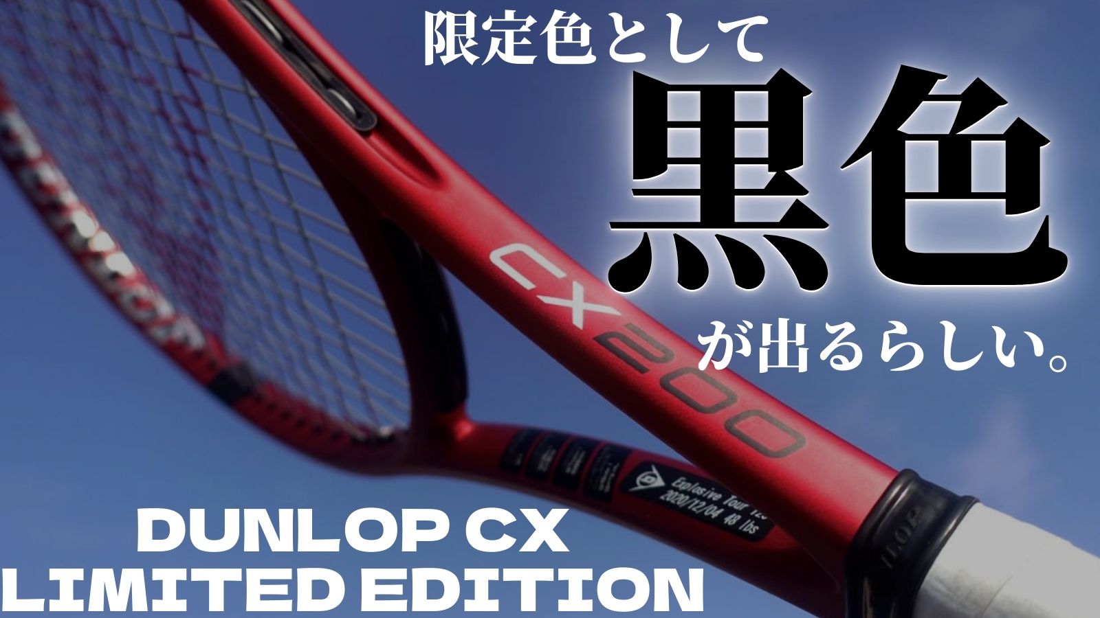 新色！数量限定！】ダンロップCXシリーズに黒塗り風デザインが追加！CX LIMITED EDITION｜アドブロ テニス