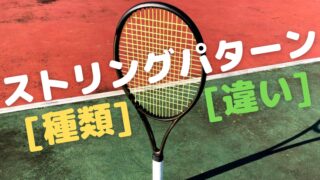 テニスラケットのストリングパターンの種類、違いについて解説