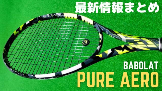 ファイス100平方インチBabolat ピュアアエロ2022