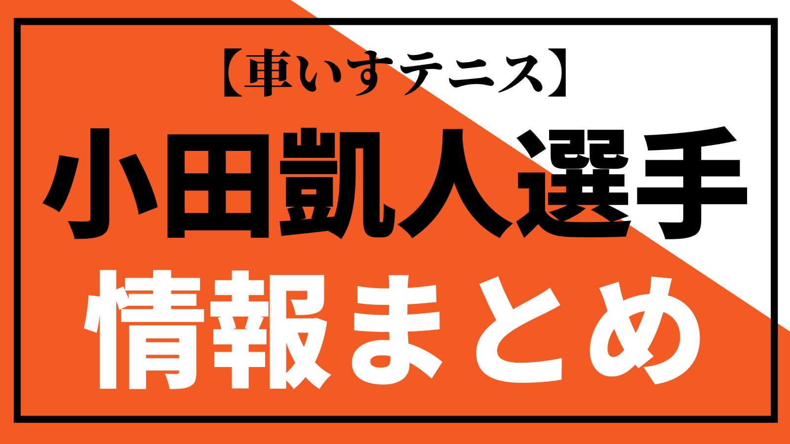 小田凱人(おだときと)選手のプロフィールや使用ラケットを調査!車いすテニス界の超新星!|アドブロ/テニス