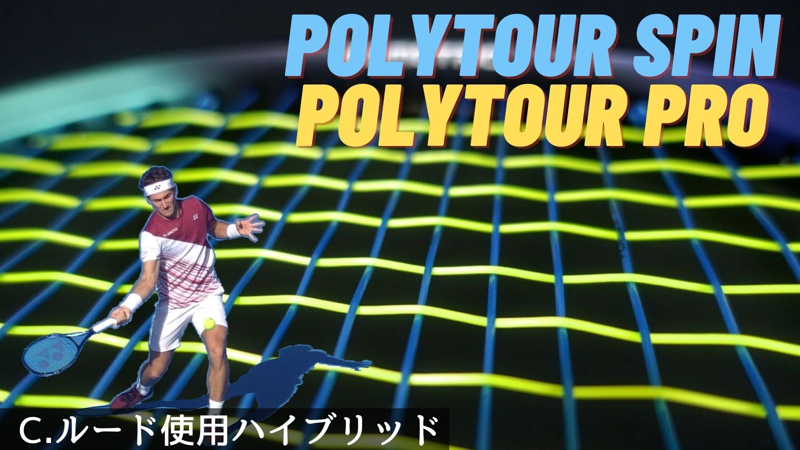 C.ルード使用】ポリツアースピンxポリツアープロのハイブリッドをインプレ！ヨネックス(YONEX)ストリング｜アドブロ/テニス