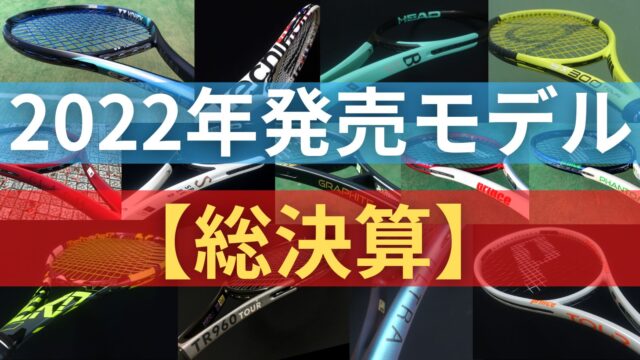 テニスラケット・2022年発売モデル
