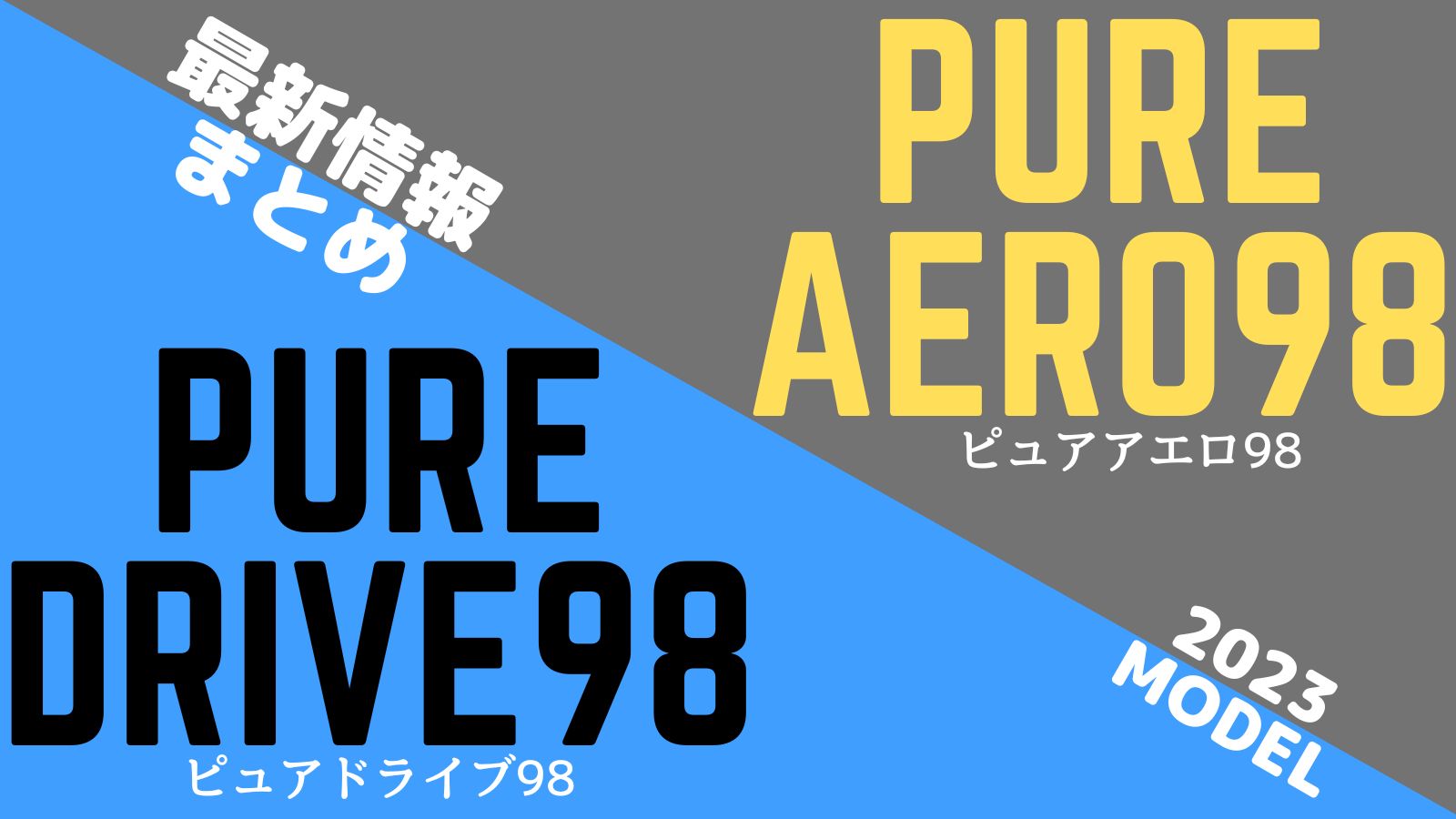 バボラ】98がピュアドライブ/アエロに追加！VSの後継機種登場。Babolat